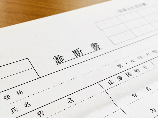 診断書